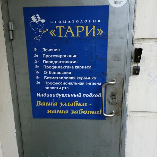 Стоматология «Тари», фото №4