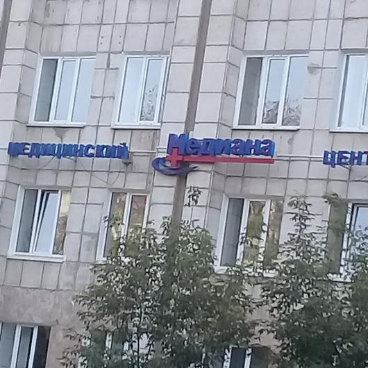 Медицинский центр «Медиана», фото №2