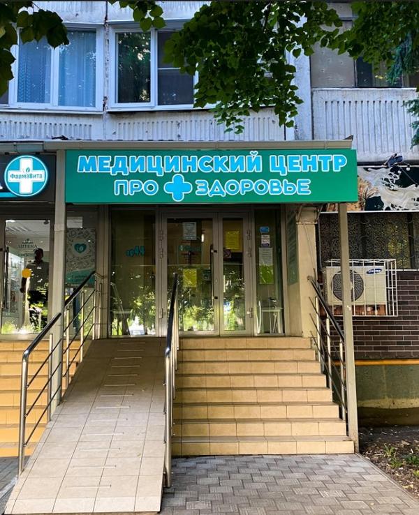 ПроЗдоровье, медицинская клиника
