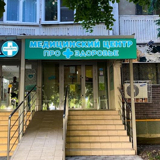 Клиника ПроЗдоровье, фото №1