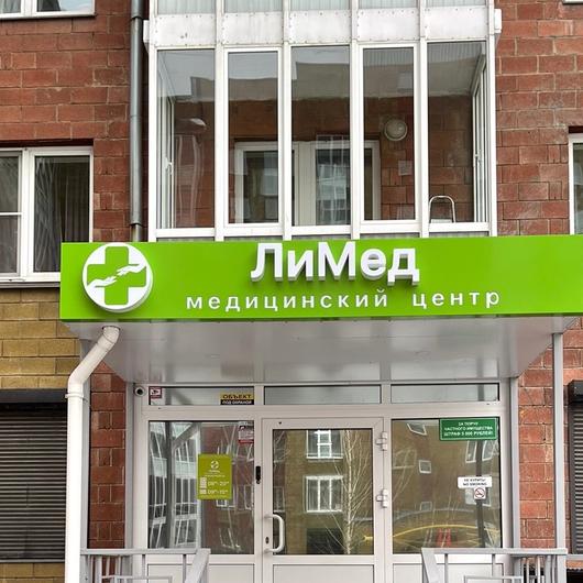 Клиника ЛиМед, фото №1