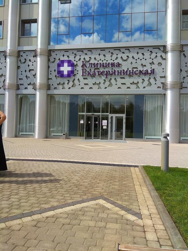 Травмпункт клиники Екатерининская