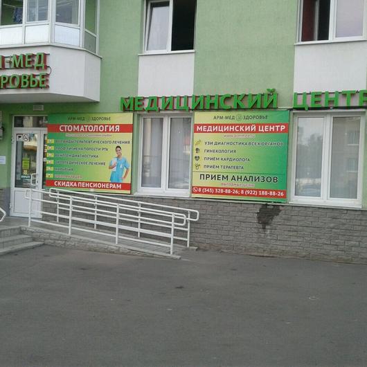 Стоматология «Арм-Мед Здоровье» на Орджоникидзе, фото №1