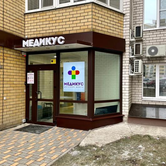 Детский центр «Медикус», фото №2