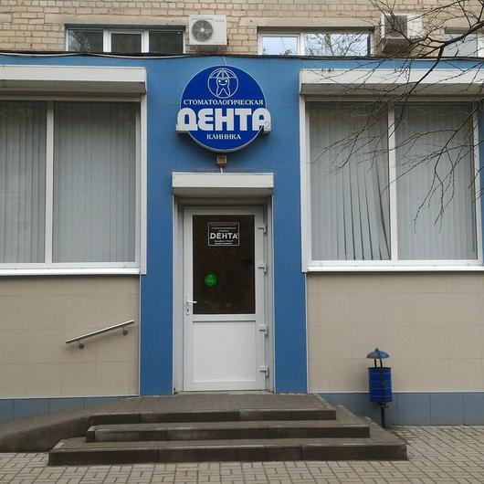 Стоматология «Дента» на Мира, фото №1