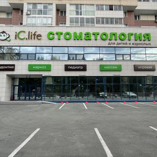 Стоматология iC.life, фото №1