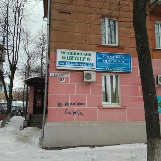 Лечебно-диагностический центр на Велижской, фото №2
