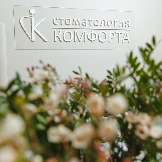 Стоматология Комфорта на Гороховой, фото №3