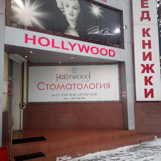 Стоматология «Голливуд» (ранее «Эльмедклиник»), фото №4