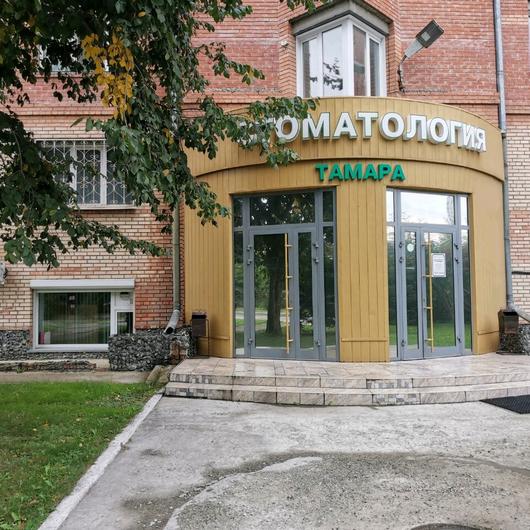 Стоматология «Тамара», фото №3