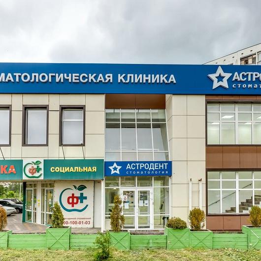 Астродент на Космонавтов, фото №2