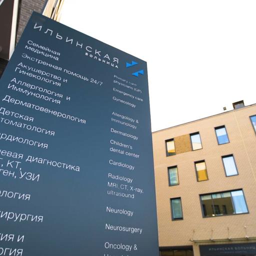 ильинская больница какое метро рядом. Смотреть фото ильинская больница какое метро рядом. Смотреть картинку ильинская больница какое метро рядом. Картинка про ильинская больница какое метро рядом. Фото ильинская больница какое метро рядом