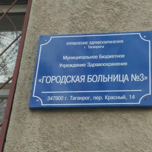 Больница №3, фото №4