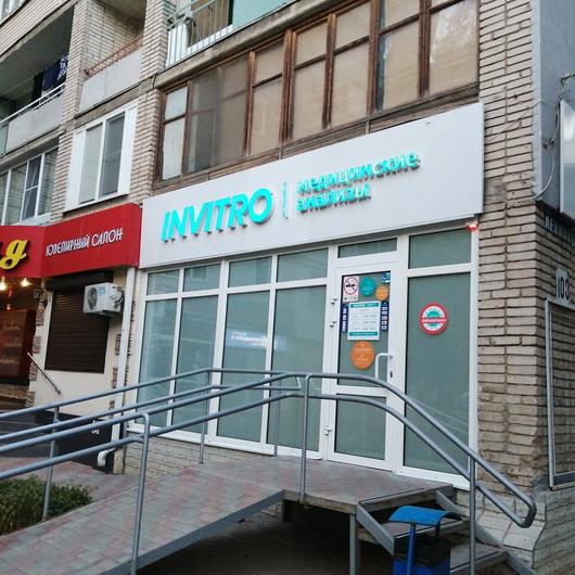 Медцентр инвитро время работы Инвитро на Ленина, фото №1