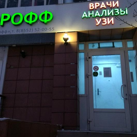 MEDCLINIC Здорофф на Набережночелнинском, фото №3