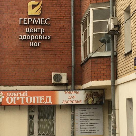 МЦ Гермес, фото №3