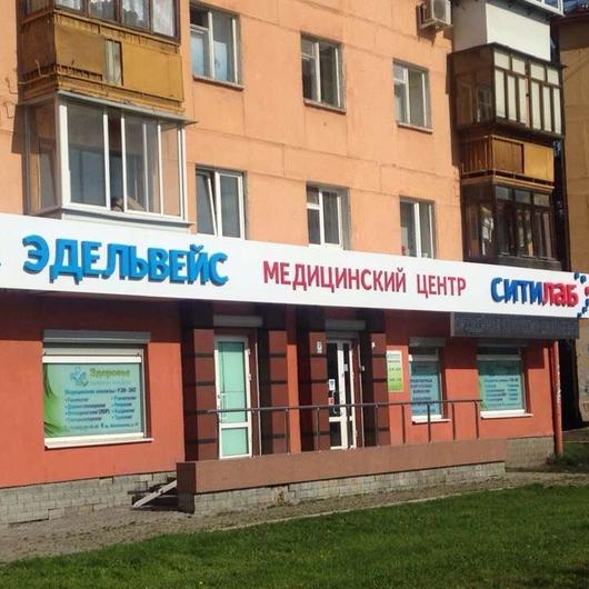 Клиника Эдельвейс, фото №3