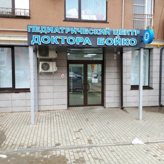 Педиатрический центр доктора Бойко на Грибанова, фото №2