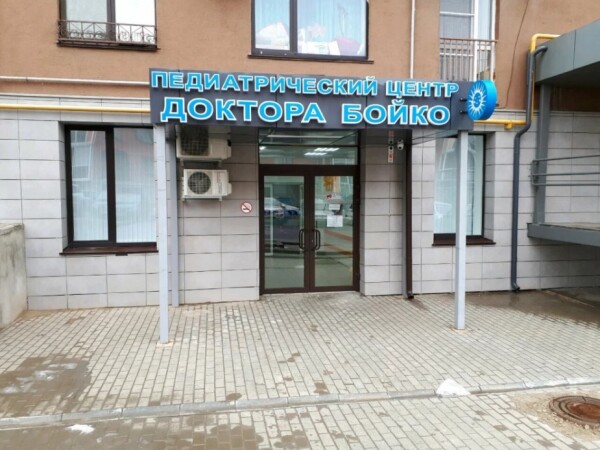 Педиатрический центр доктора Бойко на Грибанова