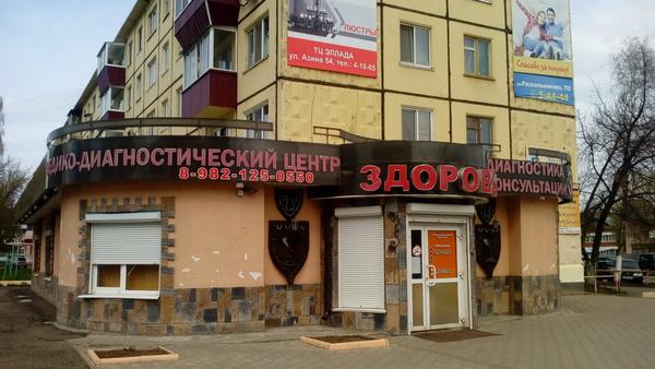 Здоровье, медико-диагностический центр