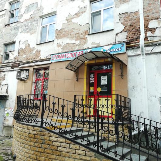 Стоматологический кабинет «Белый Лотос», фото №1