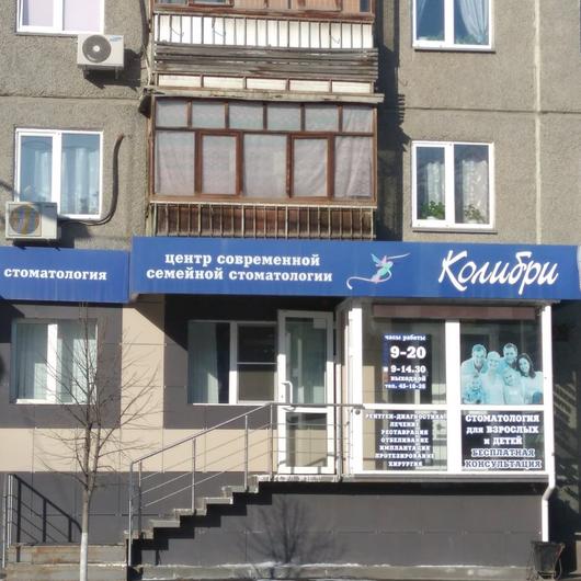 Центр современной семейной стоматологии «Колибри», фото №1