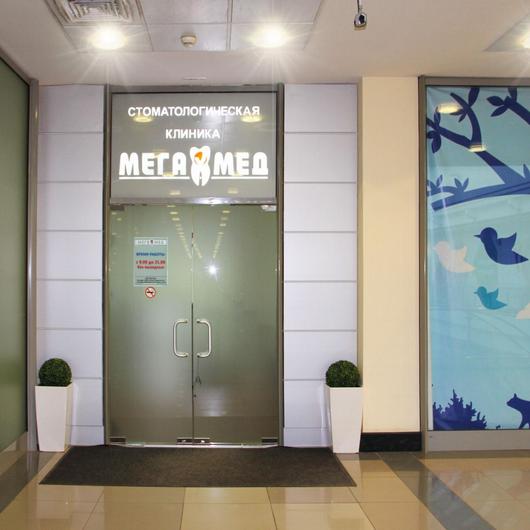 Стоматология "Мега-Мед", фото №1