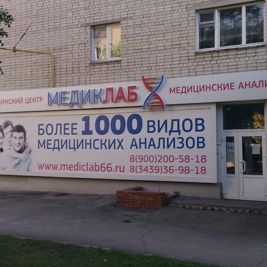 Лаборатория «Медиклаб», фото №2