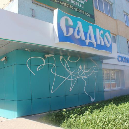 Клиника «Садко», фото №3