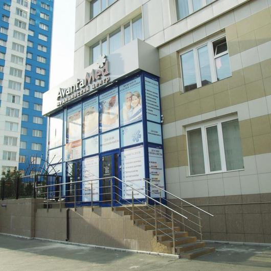 Клиника Аванта Мед на Державина, фото №4