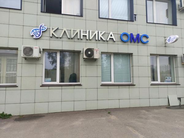 Клиника ОМС в Мытищах