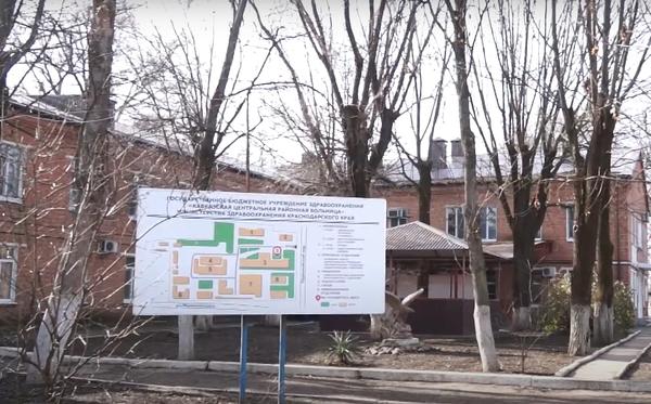 Кавказская центральная районная больница