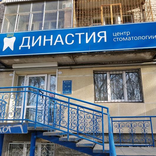 Центр стоматологии «Династия», фото №2
