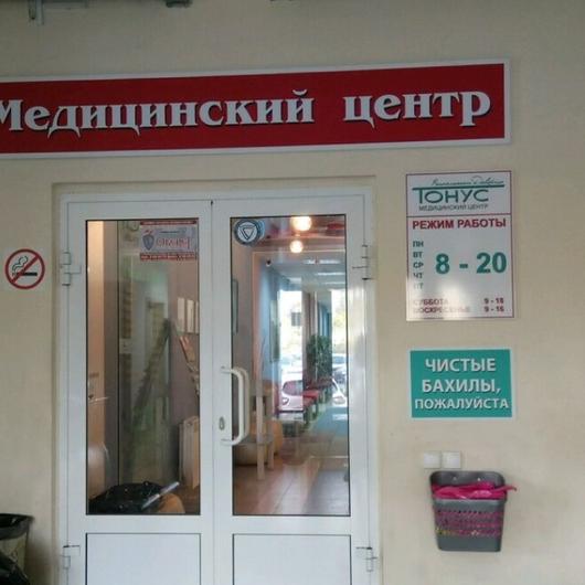 Стоматология Тонус на Коминтерна, фото №3