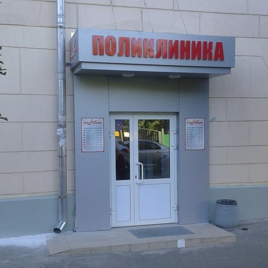 Поликлиника Спасение, фото №3