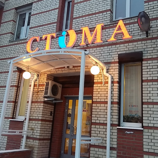 Стоматология СТОМА, фото №1