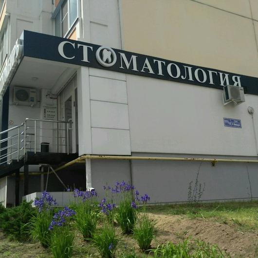 Стоматология «Пломбир» на 9-го Января, фото №1