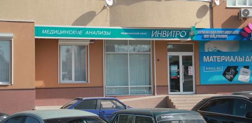 Инвитро на Ленинском проспекте 124б, фото №1