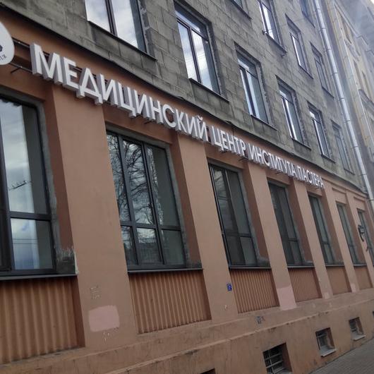 Медицинский Центр НИИ Эпидемиологии и Микробиологии им. Пастера, фото №2