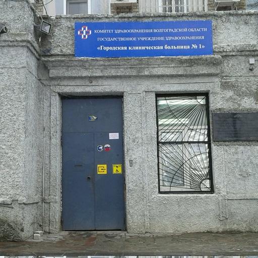 первая городская больница волгограда кировский номер телефона. Смотреть фото первая городская больница волгограда кировский номер телефона. Смотреть картинку первая городская больница волгограда кировский номер телефона. Картинка про первая городская больница волгограда кировский номер телефона. Фото первая городская больница волгограда кировский номер телефона