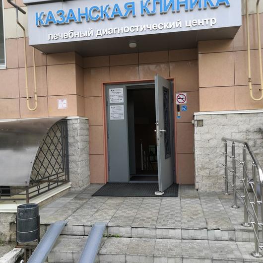 Казанская клиника на Лушникова, фото №1
