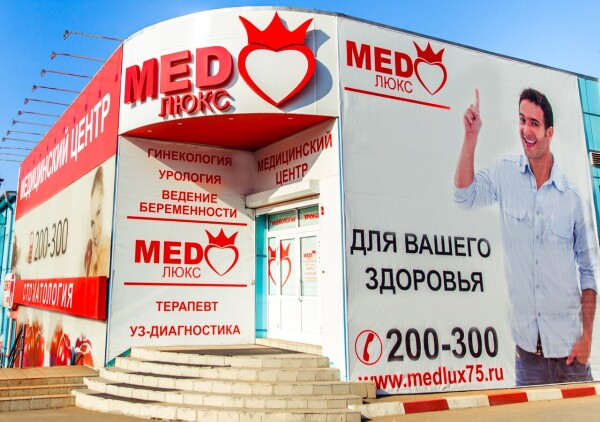 Центр мужского и женского здоровья МЕДлюкс