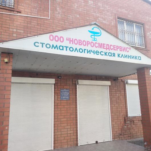 Стоматологическая клиника «НоворосМедСервис», фото №2