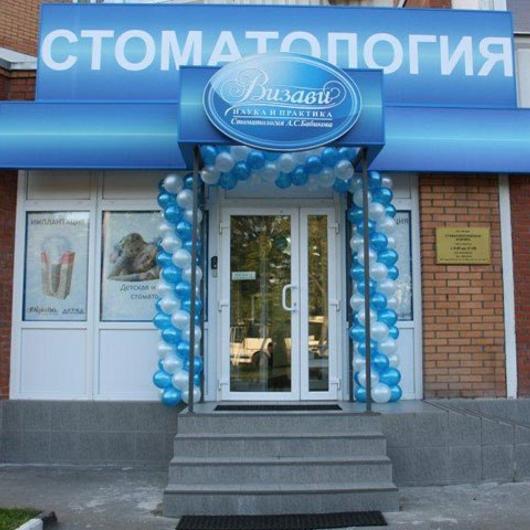 Стоматология Визави в Люберцах, фото №2