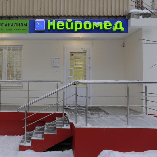 Медицинский диагностический центр Нейромед, фото №2