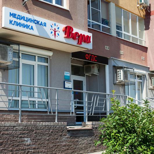 Клиника Вера, фото №1