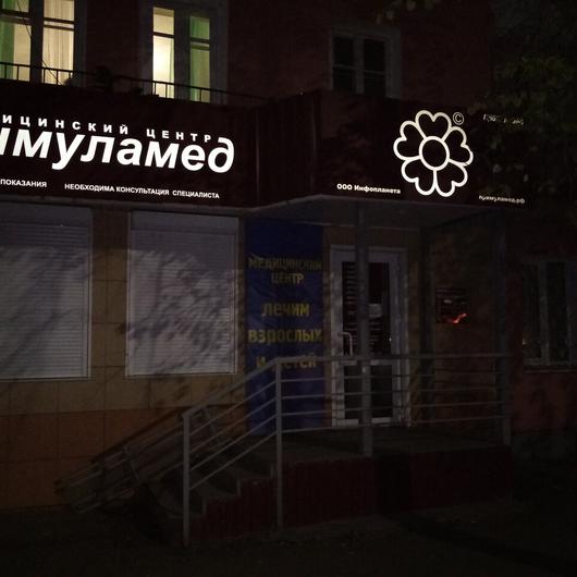 Клиника «ПримулаМед», фото №3