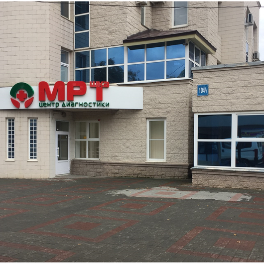 Центр диагностики МРТшка на Ленина, фото №1