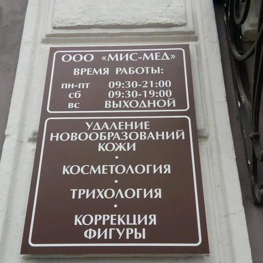 Центр лазерной медицины и косметологии «Мисмед», фото №1