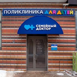 Клиника Семейный доктор на Маршала Тухачевского, фото №1